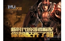 奇迹MU 新时代的强者标配 你配齐了吗