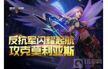 奇迹世界SUN 反抗军闪耀起航 工会可&ldquo;莫利亚斯&rdquo;