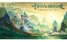 稀世联动《千里江山图》数字版 来《诛仙》手游画游青绿