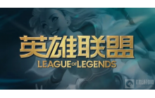 今天大家猜猜这是什么装备！《英雄联盟》