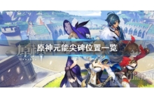 《原神》元能尖碑在哪？元能尖碑位置一览