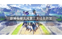 《原神》想要过巡察五风第三关吗 我教你啊