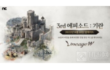 《天堂W》更新&ldquo;3rd序曲：奇岩&rdquo;添加全新打怪点