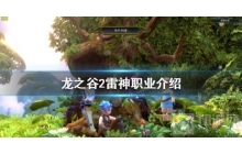 《龙之谷2》祭祀雷神怎么样 雷神职业介绍