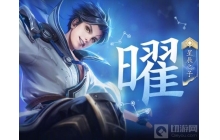 王者荣耀：我来教你怎么玩好东方曜！技能教学