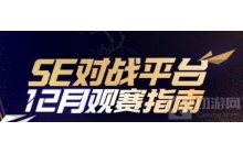 CSGO12月份都有什么比赛   《CSGO》