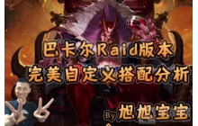 旭旭宝宝呕心沥血巨著 5套封神出装是怎样