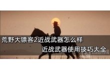 荒野大镖客2  近战武器怎样 来说几个