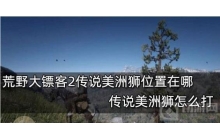 荒野大镖客2 传说美洲狮位置在哪，教你如何打