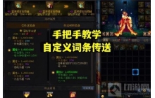 手把手教你 自定义词条传送避免重大损失 DNF