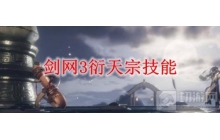 剑侠情缘OL3 &mdash;&mdash; 衍天宗技能《剑网3》