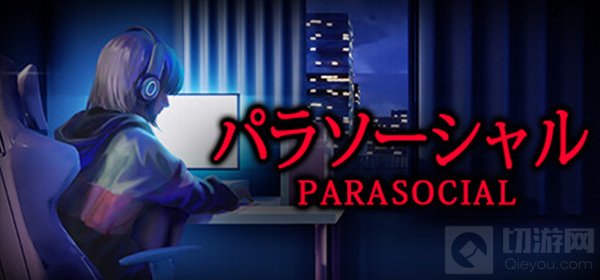 恐怖新游《Parasocial》上架steam 支持中文