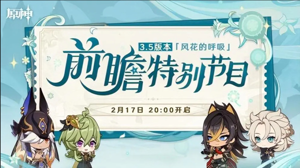 原神3.5版本即将更新，新角色登场