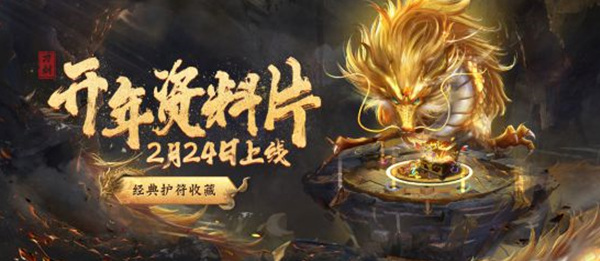《刀剑online》新资料片&ldquo;龙元宝匣&rdquo;2月24日开年上线！