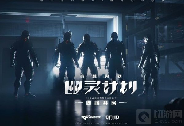 《穿越火线：幽灵计划》评测