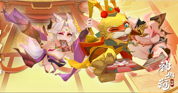 《神仙道3》三界公告｜登仙测试八大福利速览！