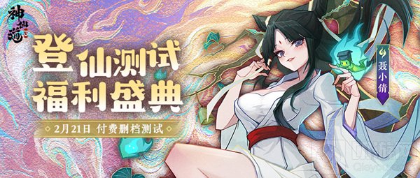 《神仙道3》三界公告｜登仙测试八大福利速览！