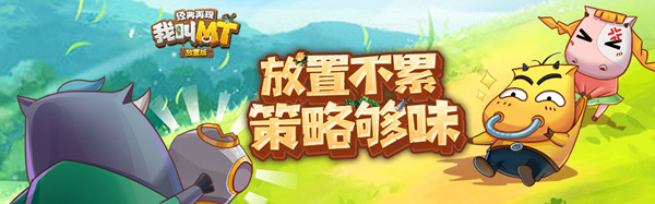 《我叫MT：经典再现》2月22日测试盛大开启！