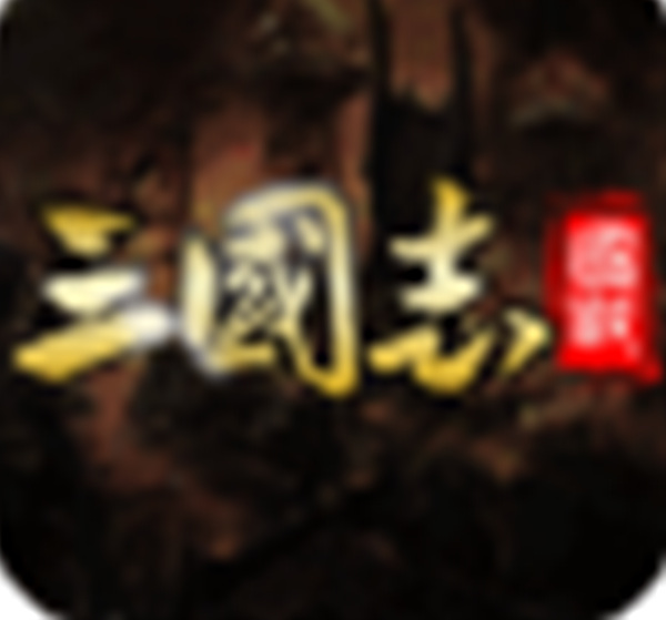 《国战来了》装备洗炼攻略