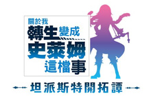 动漫改编《转生成史莱姆 坦派斯特开拓谭》多平台发售