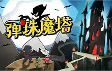 探索《弹珠魔塔》DEMO：弹球与肉鸽卡牌的融合