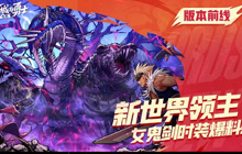 《DNF手游》新内容公布：菲利特领主与女鬼剑新装扮