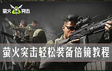 萤火突击武器怎么装倍镜？萤火突击轻松装备倍镜教程