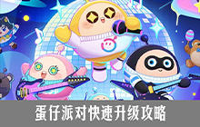 蛋仔派对怎么快速升级？教你蛋仔派对快速升级