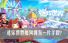 迷你世界如何拥有一片羊群 迷你世界养羊指南