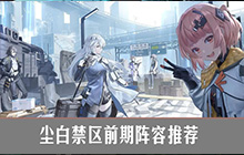 尘白禁区前期阵容推荐 尘白禁区新手角色练谁好