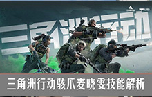 三角洲行动骇爪麦晓雯技能解析 三角洲行动麦晓雯干员攻略