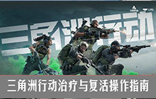 三角洲行动治疗操作指南 三角洲行动治疗操作方法介绍