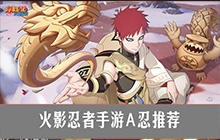 火影忍者手游A忍推荐 火影忍者手游A忍实力排名