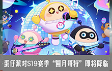 倒计时开始！蛋仔派对S19赛季&ldquo;圆月哥特&rdquo;即将降临