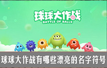 球球大作战有哪些漂亮的名字符号？玩家名花式符号一览