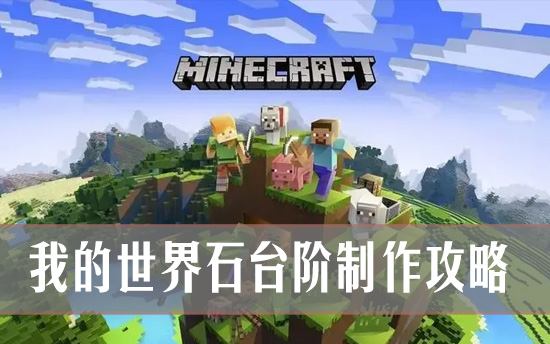 我的世界石台阶怎么做？我的世界石台阶制作攻略