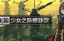 轻度肉鸽射击《救国少女之斯娜静歌》月底发售