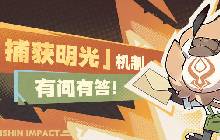 原神抽卡有什么改动 捕获明光新机制祈愿解答