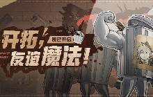 星穹铁道开拓友谊魔法活动是什么 开拓活动攻略