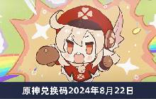 原神2024年8月22日兑换码是多少 原神最新兑换码