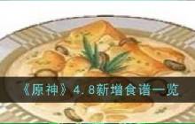 原神4.8新食谱是什么 原神4.8新增食谱一览