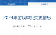 8月游戏审批变更发布 明日之后申报增加客户端