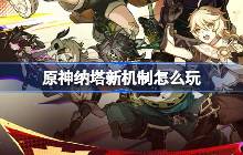 原神纳塔新机制怎么玩 5.0夜魂燃素机制介绍