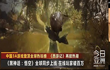 《黑神话：悟空》被CCTV所报道 黑神话悟空强势破破圈