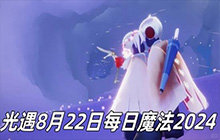 光遇魔法季魔法在哪里领取 8月22号每日魔法更新