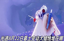 光遇墓土蜡烛变动位置 8月22号墓土大蜡烛位置变动