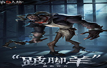 第五人格监管者新角色：跛脚羊玩法详解