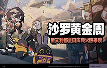 绝区零新活动上线：沙罗黄金周活动开启