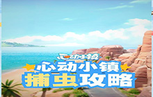 心动小镇怎么抓虫子：心动小镇抓虫子教学