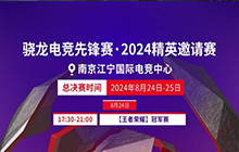 骁龙电竞先锋赛&middot;2024精英邀请赛线下赛正式开始